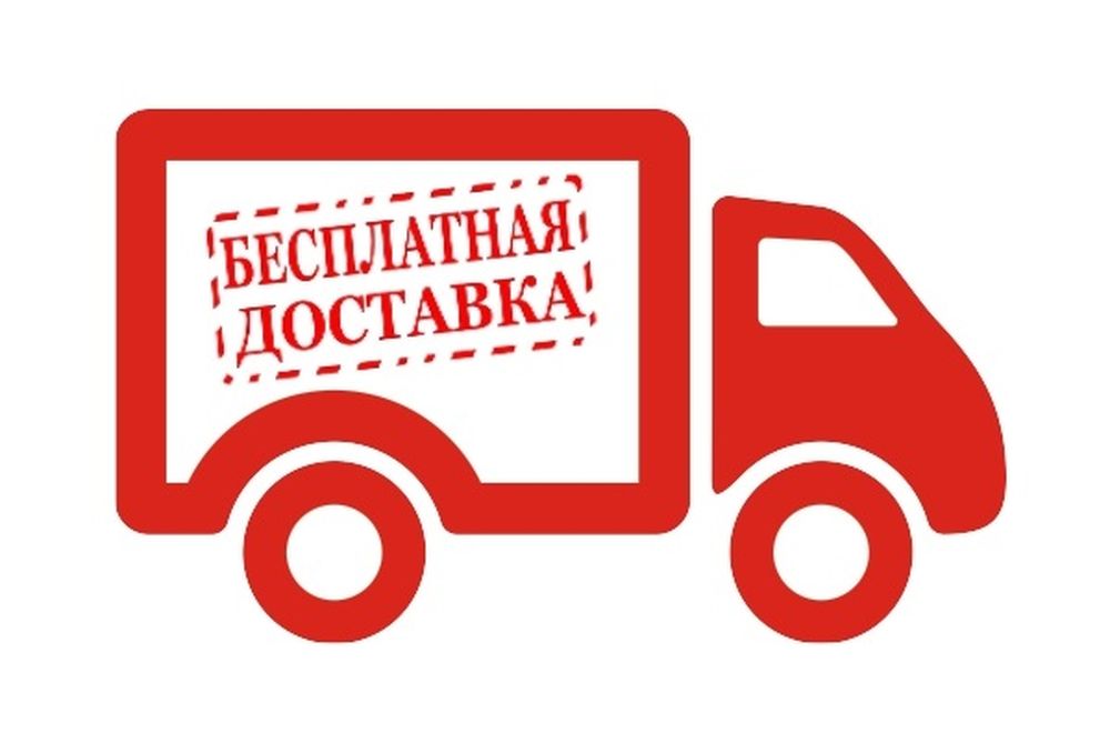 Покупайте - доставим БЕСПЛАТНО!