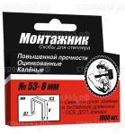 Скобы 600212, Монтажник, для степлера, 11,3*12 мм, 1000 шт
