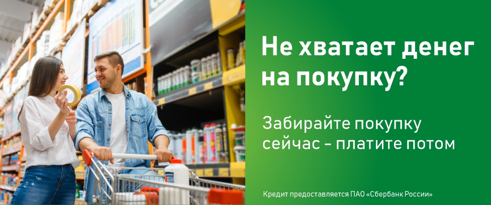 Покупайте сейчас, платите потом!