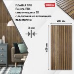 Панели ПВХ Grace 3d Планка, Тик, Самоклеющиеся, 280*600 мм