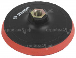 Тарелка опорная 35782-125, ЗУБР, Мастер, для УШМ, 125 мм