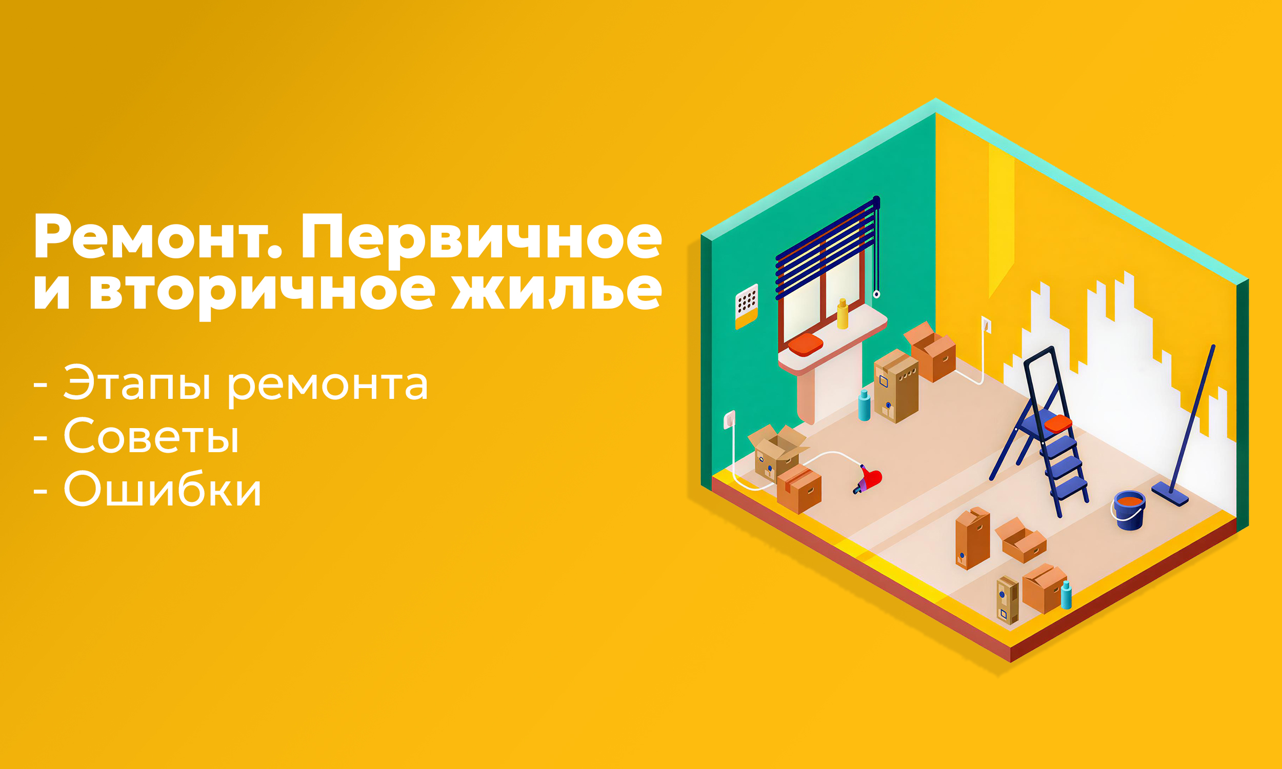 Ключевые отличия ремонта первичного и вторичного жилья