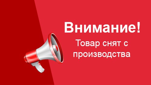 Товар снимается с производства
