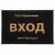 Коврик (шт) 22180, придверный, Посторонним вход воспрещён, 40*60 см, Черный